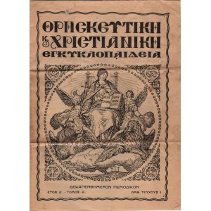 ΘΡΗΣΚΕΥΤΙΚΗ ΚΑΙ ΧΡΙΣΤΙΑΝΙΚΗ ΕΓΚΥΚΟΠΑΙΔΕΙΑ, ΔΕΚΑΠΕΝΘΗΜΕΡΟΝ ΠΕΡΙΟΔΙΚΟΝ, ΤΟΜΟΣ Α', ΤΕΥΧΟΣ 1